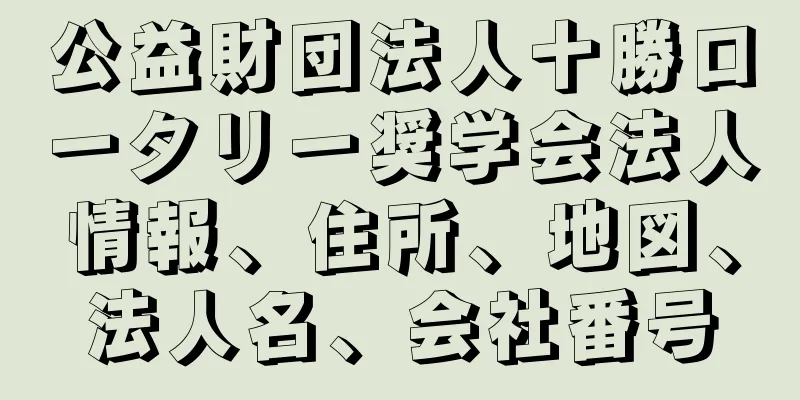 公益財団法人十勝ロータリー奨学会法人情報、住所、地図、法人名、会社番号