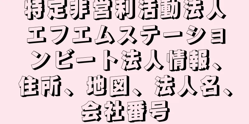 特定非営利活動法人エフエムステーションビート法人情報、住所、地図、法人名、会社番号