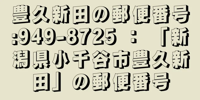 豊久新田の郵便番号:949-8725 ： 「新潟県小千谷市豊久新田」の郵便番号