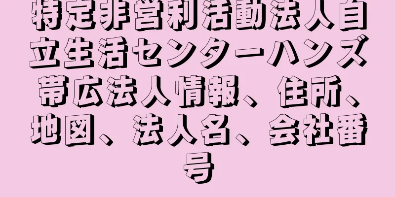 特定非営利活動法人自立生活センターハンズ帯広法人情報、住所、地図、法人名、会社番号