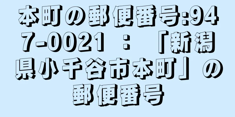 本町の郵便番号:947-0021 ： 「新潟県小千谷市本町」の郵便番号