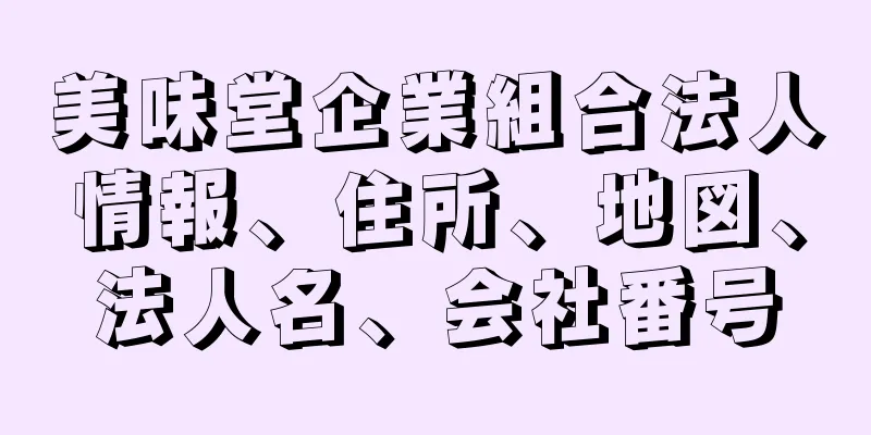 美味堂企業組合法人情報、住所、地図、法人名、会社番号