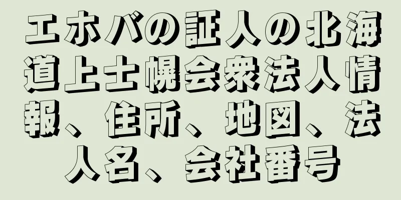 エホバの証人の北海道上士幌会衆法人情報、住所、地図、法人名、会社番号