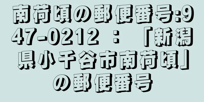 南荷頃の郵便番号:947-0212 ： 「新潟県小千谷市南荷頃」の郵便番号