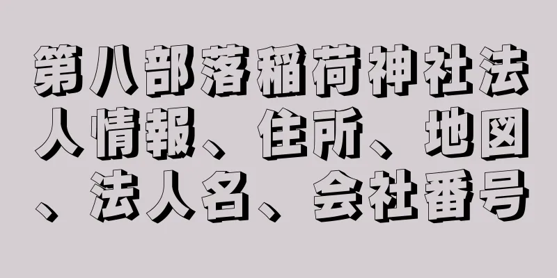 第八部落稲荷神社法人情報、住所、地図、法人名、会社番号