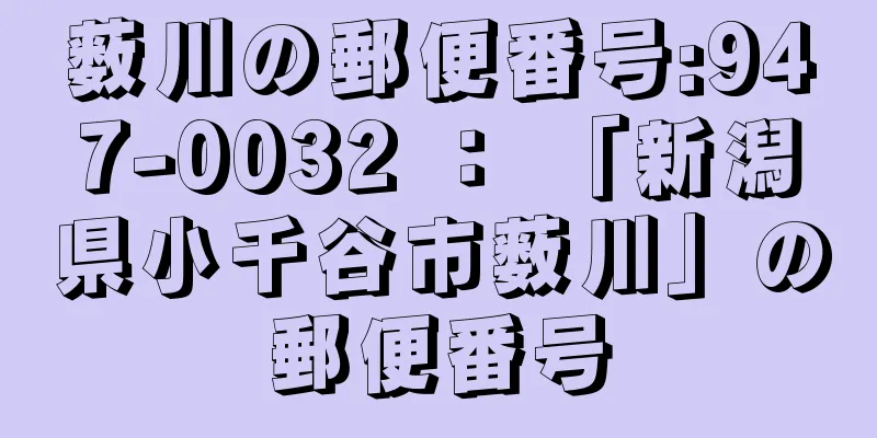 薮川の郵便番号:947-0032 ： 「新潟県小千谷市薮川」の郵便番号