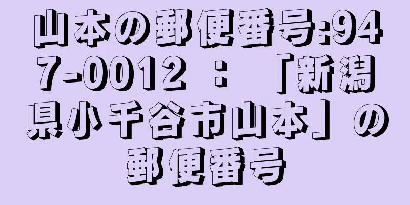 山本の郵便番号:947-0012 ： 「新潟県小千谷市山本」の郵便番号