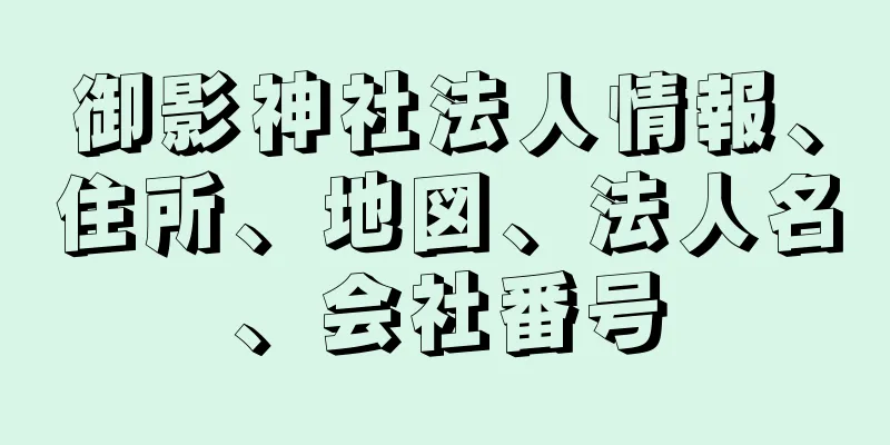 御影神社法人情報、住所、地図、法人名、会社番号