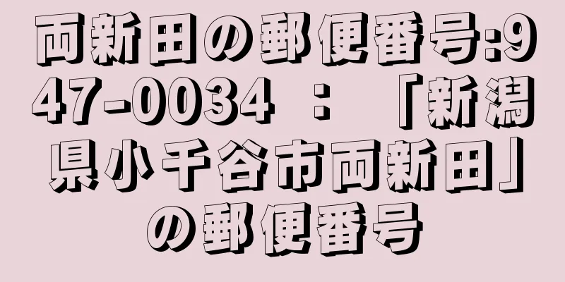 両新田の郵便番号:947-0034 ： 「新潟県小千谷市両新田」の郵便番号