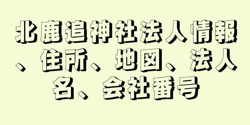 北鹿追神社法人情報、住所、地図、法人名、会社番号