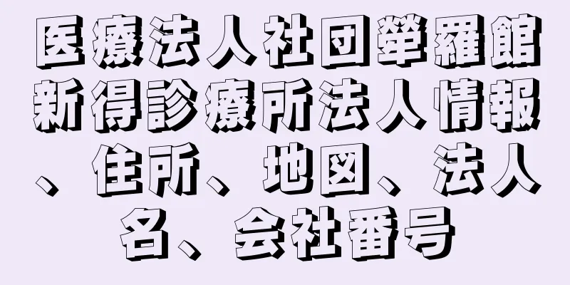 医療法人社団犖羅館新得診療所法人情報、住所、地図、法人名、会社番号