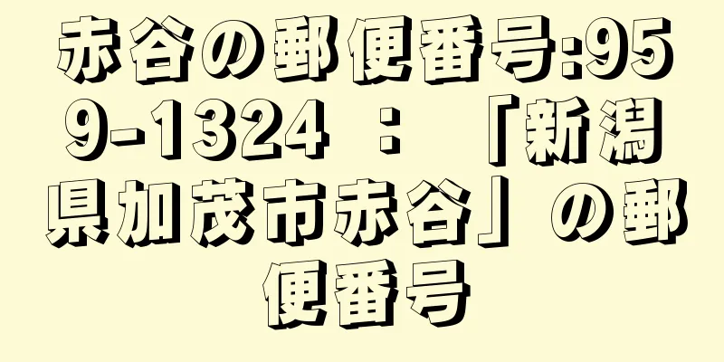 赤谷の郵便番号:959-1324 ： 「新潟県加茂市赤谷」の郵便番号