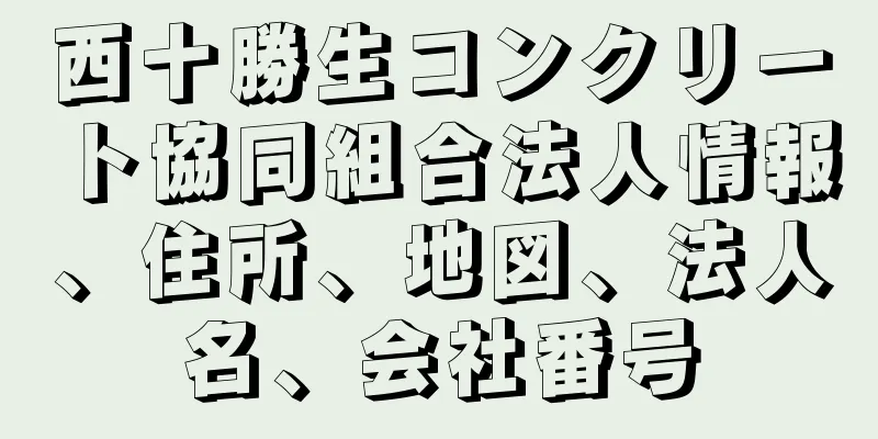 西十勝生コンクリート協同組合法人情報、住所、地図、法人名、会社番号