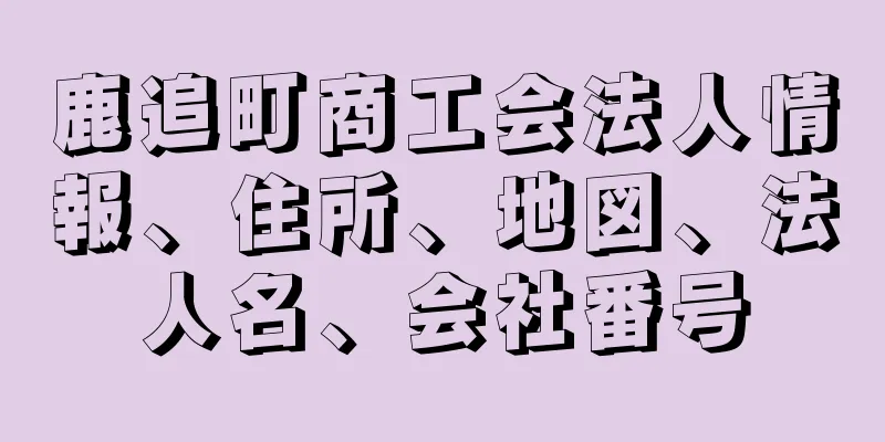 鹿追町商工会法人情報、住所、地図、法人名、会社番号