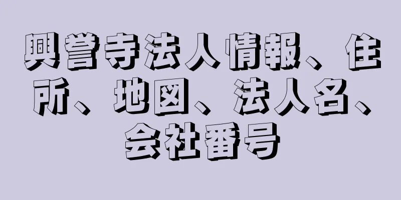 興誉寺法人情報、住所、地図、法人名、会社番号