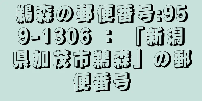 鵜森の郵便番号:959-1306 ： 「新潟県加茂市鵜森」の郵便番号