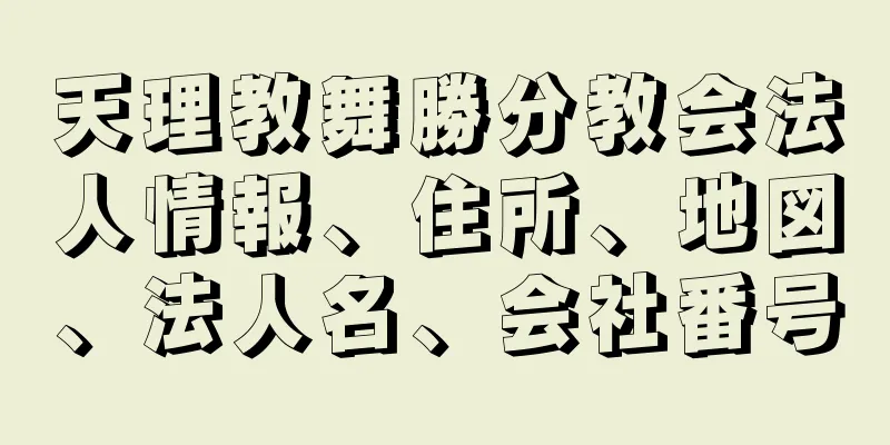 天理教舞勝分教会法人情報、住所、地図、法人名、会社番号