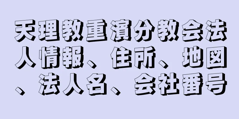 天理教重濱分教会法人情報、住所、地図、法人名、会社番号