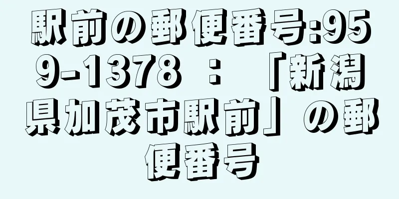 駅前の郵便番号:959-1378 ： 「新潟県加茂市駅前」の郵便番号