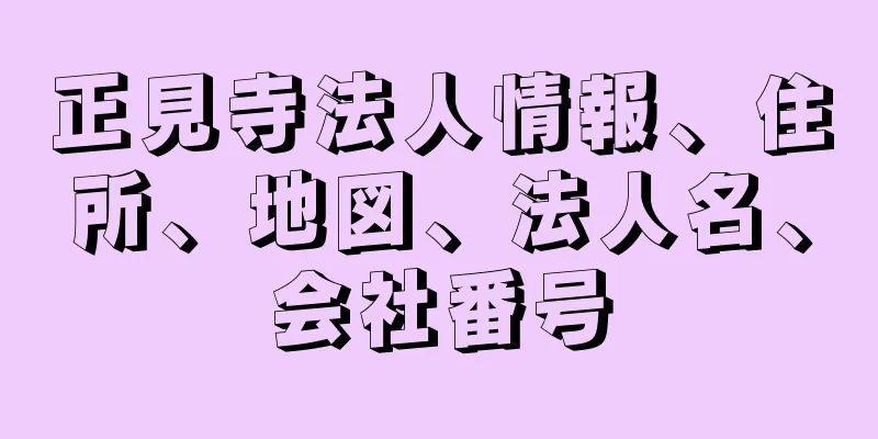 正見寺法人情報、住所、地図、法人名、会社番号