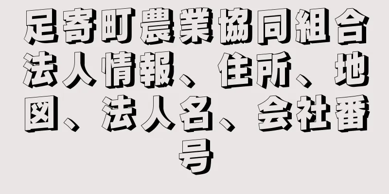 足寄町農業協同組合法人情報、住所、地図、法人名、会社番号