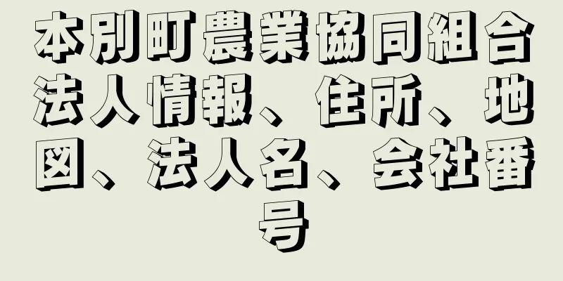 本別町農業協同組合法人情報、住所、地図、法人名、会社番号