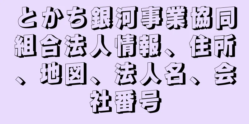 とかち銀河事業協同組合法人情報、住所、地図、法人名、会社番号