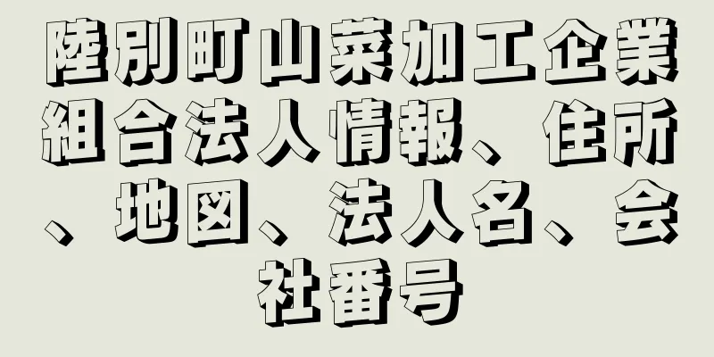 陸別町山菜加工企業組合法人情報、住所、地図、法人名、会社番号