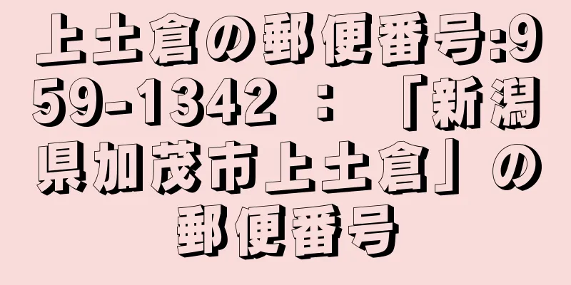 上土倉の郵便番号:959-1342 ： 「新潟県加茂市上土倉」の郵便番号