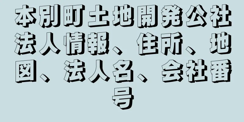 本別町土地開発公社法人情報、住所、地図、法人名、会社番号