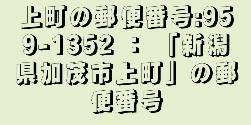 上町の郵便番号:959-1352 ： 「新潟県加茂市上町」の郵便番号