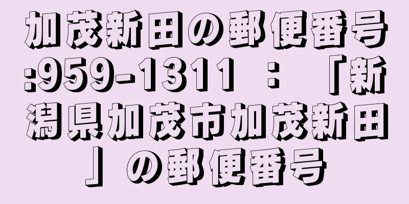 加茂新田の郵便番号:959-1311 ： 「新潟県加茂市加茂新田」の郵便番号