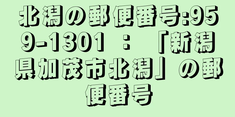 北潟の郵便番号:959-1301 ： 「新潟県加茂市北潟」の郵便番号