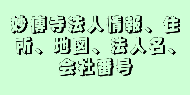 妙傳寺法人情報、住所、地図、法人名、会社番号