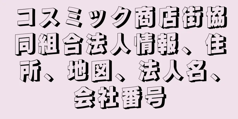 コスミック商店街協同組合法人情報、住所、地図、法人名、会社番号