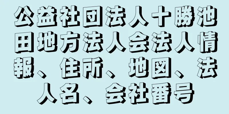 公益社団法人十勝池田地方法人会法人情報、住所、地図、法人名、会社番号