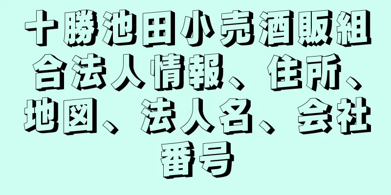 十勝池田小売酒販組合法人情報、住所、地図、法人名、会社番号