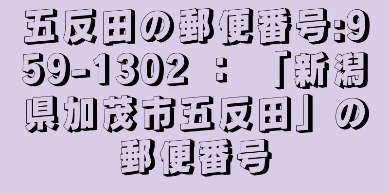 五反田の郵便番号:959-1302 ： 「新潟県加茂市五反田」の郵便番号