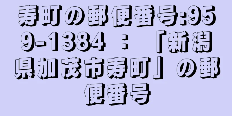 寿町の郵便番号:959-1384 ： 「新潟県加茂市寿町」の郵便番号