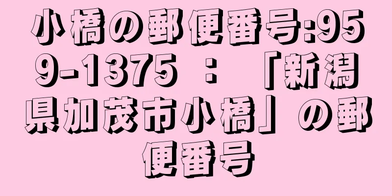 小橋の郵便番号:959-1375 ： 「新潟県加茂市小橋」の郵便番号