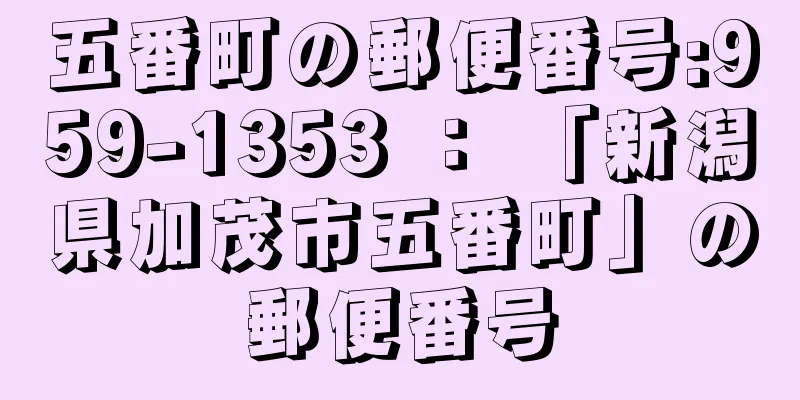 五番町の郵便番号:959-1353 ： 「新潟県加茂市五番町」の郵便番号