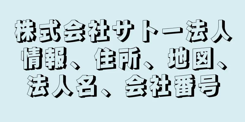 株式会社サトー法人情報、住所、地図、法人名、会社番号