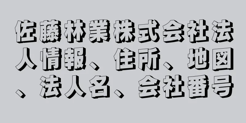 佐藤林業株式会社法人情報、住所、地図、法人名、会社番号