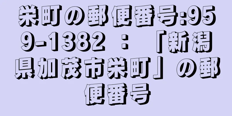 栄町の郵便番号:959-1382 ： 「新潟県加茂市栄町」の郵便番号