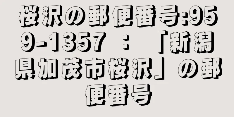 桜沢の郵便番号:959-1357 ： 「新潟県加茂市桜沢」の郵便番号