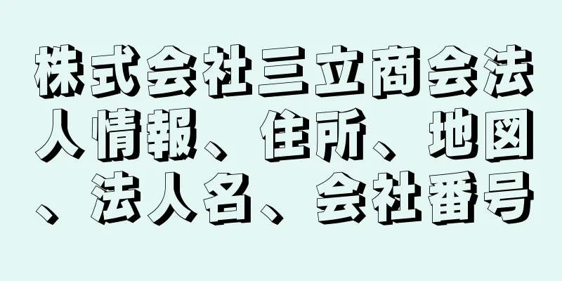 株式会社三立商会法人情報、住所、地図、法人名、会社番号