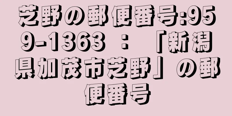 芝野の郵便番号:959-1363 ： 「新潟県加茂市芝野」の郵便番号