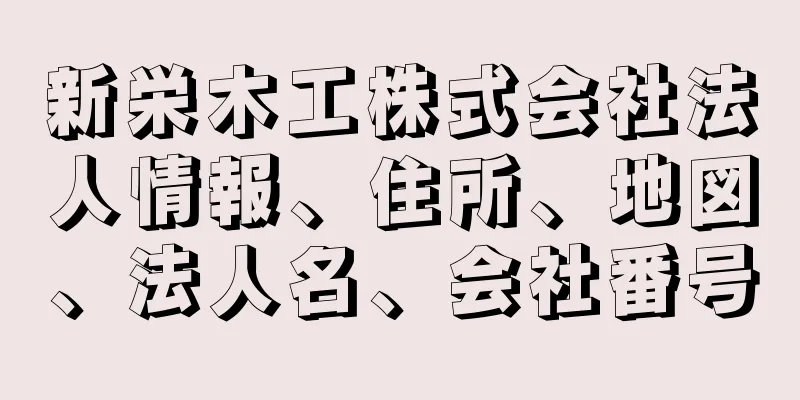 新栄木工株式会社法人情報、住所、地図、法人名、会社番号