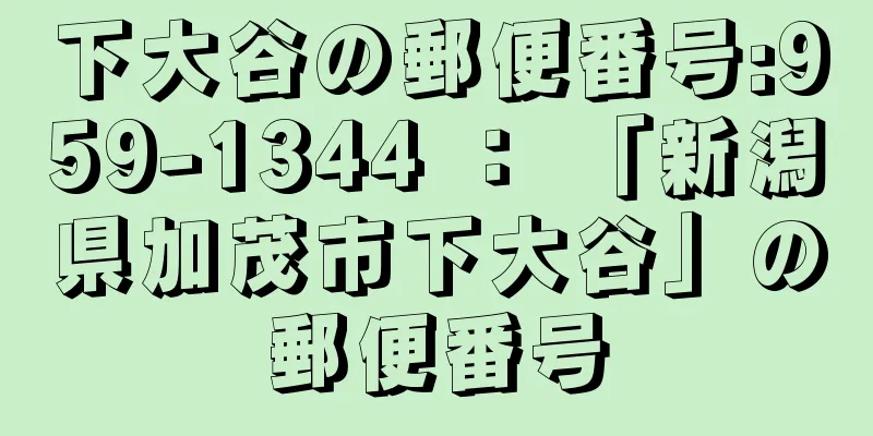 下大谷の郵便番号:959-1344 ： 「新潟県加茂市下大谷」の郵便番号