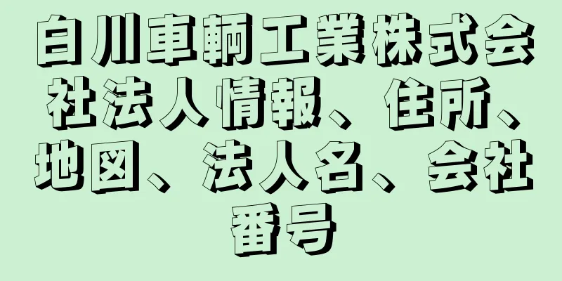 白川車輌工業株式会社法人情報、住所、地図、法人名、会社番号